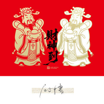 財(cái)神