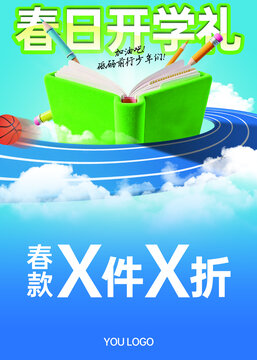 春日開學(xué)禮促銷海報(bào)設(shè)計(jì)