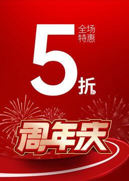 周年慶促銷海報(bào)