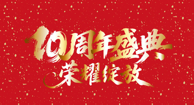 十周年書法字體