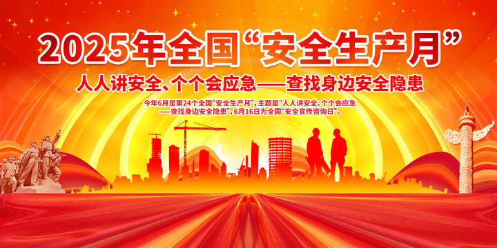 2025年全國安全生產(chǎn)月
