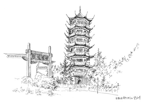 安徽蚌埠市張公山望淮塔鋼筆畫