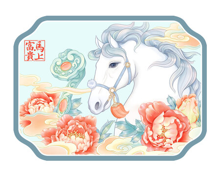 馬上富貴白馬牡丹文創(chuàng)插畫(huà)