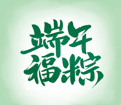 端午福粽書法字體設計