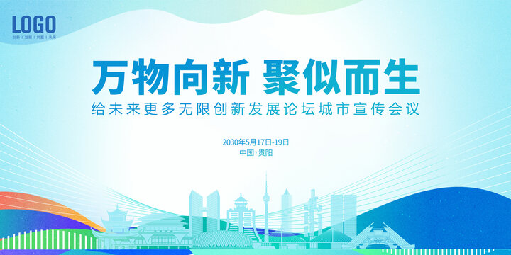 創(chuàng)新發(fā)展會(huì)議貴陽(yáng)