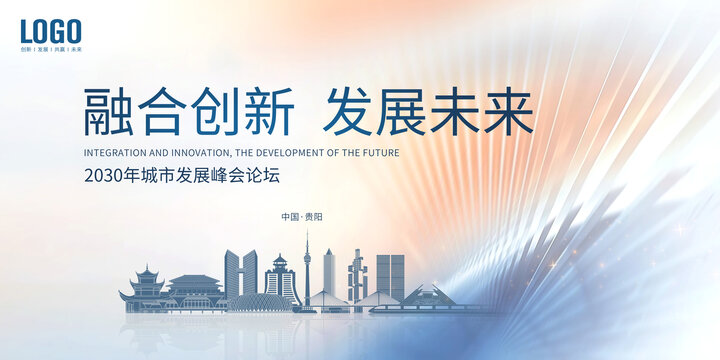 城市發(fā)展峰會(huì)貴陽(yáng)
