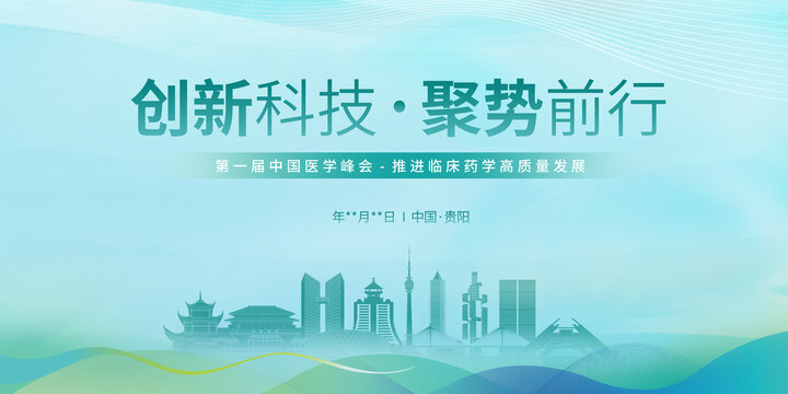 醫(yī)學(xué)峰會(huì)貴陽