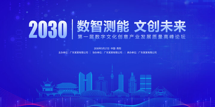 數(shù)字發(fā)展峰會(huì)貴陽