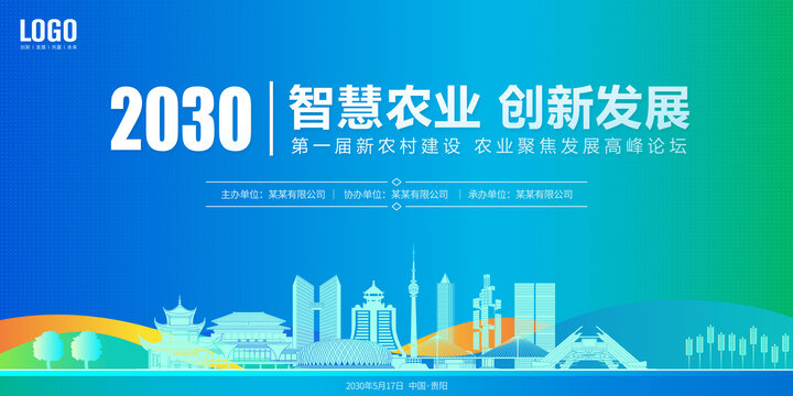 農(nóng)業(yè)發(fā)展會議貴陽