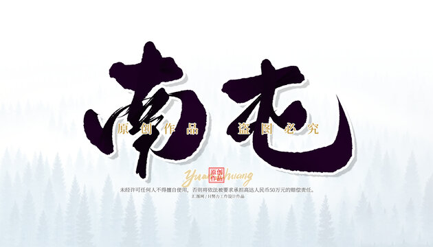 南屯