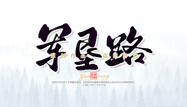 軍墾路