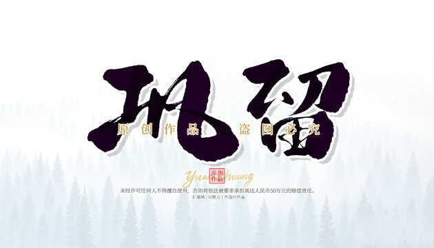 鞏留