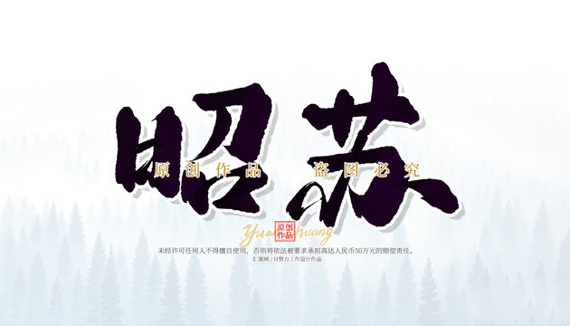 昭蘇