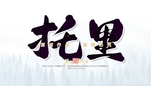 托里