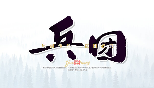 兵團