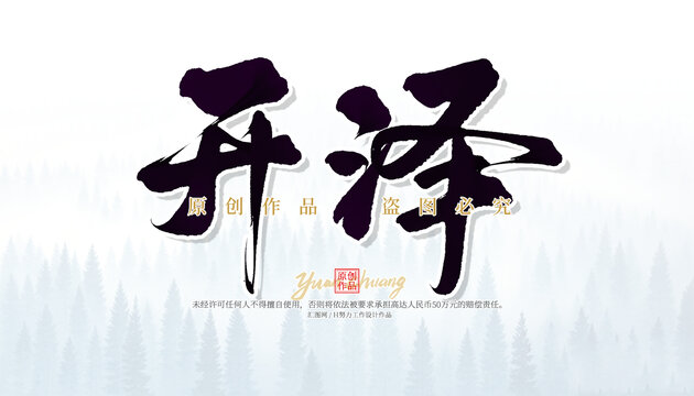 開澤