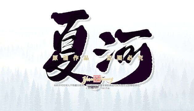 夏河