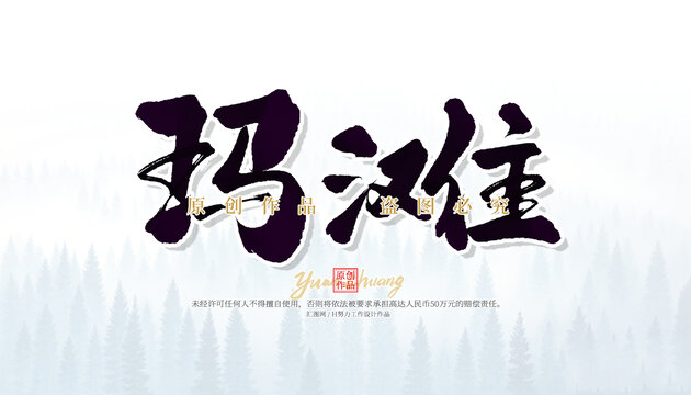 瑪灘