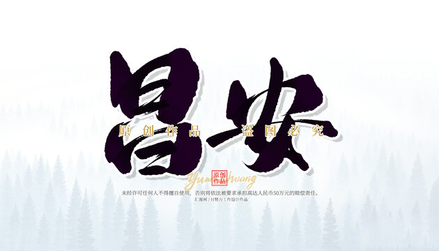 昌安