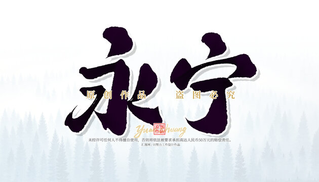 永寧