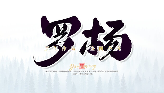 羅楊