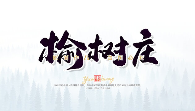 榆樹莊