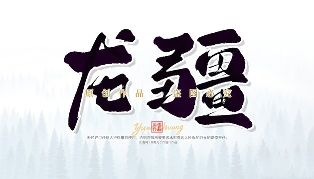 龍疆