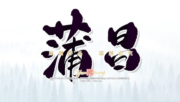蒲昌