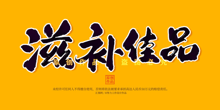 滋補(bǔ)佳品