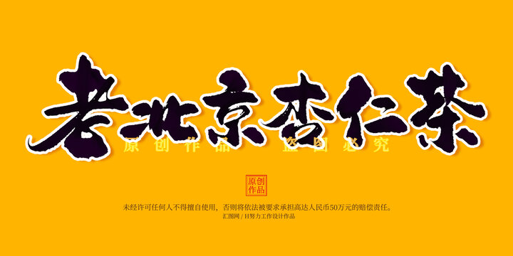 老北京杏仁茶