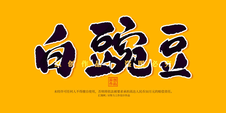 白豌豆