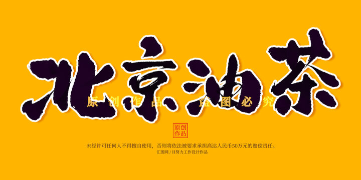 北京油茶