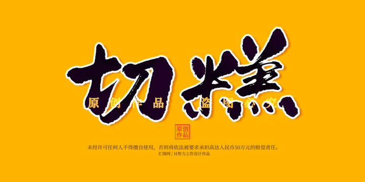 切糕