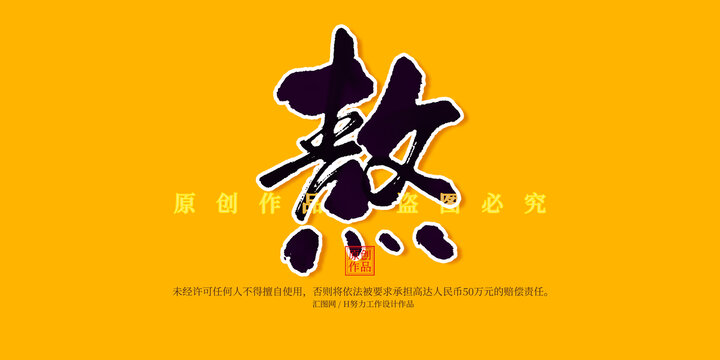 熬