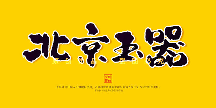 北京玉器