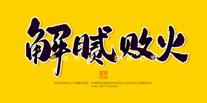 解膩敗火