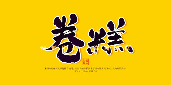 卷糕