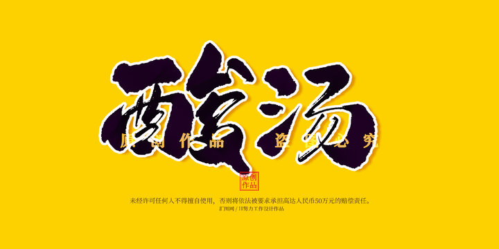 酸湯