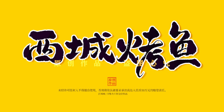 西城烤魚