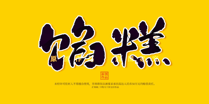 餡糕