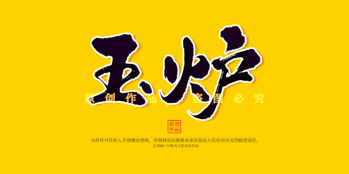 玉爐
