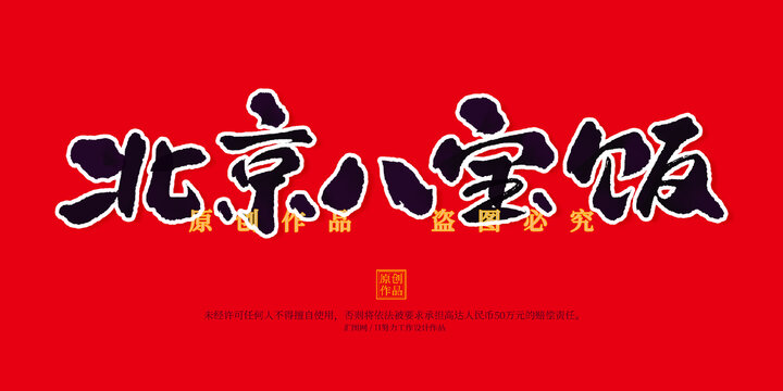 北京八寶飯