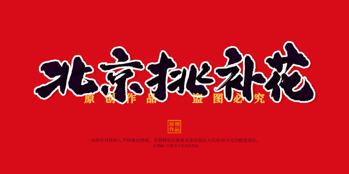 北京挑補花