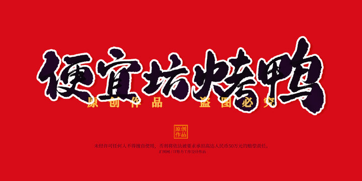 便宜坊烤鴨