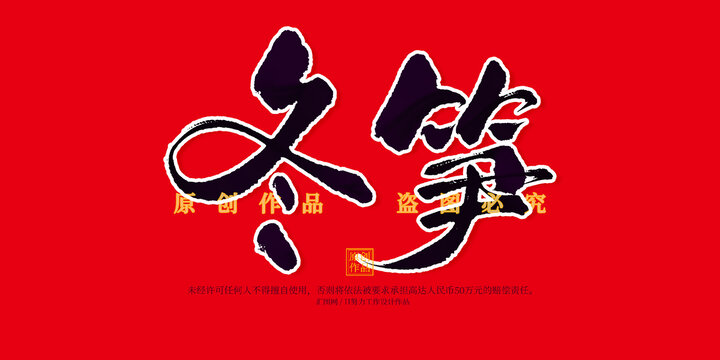 冬筍