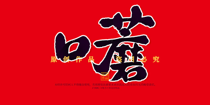 口蘑