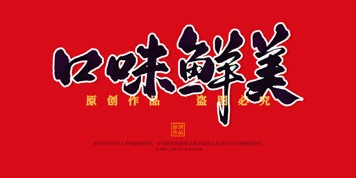 口味鮮美