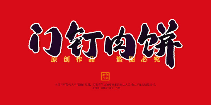 門釘肉餅