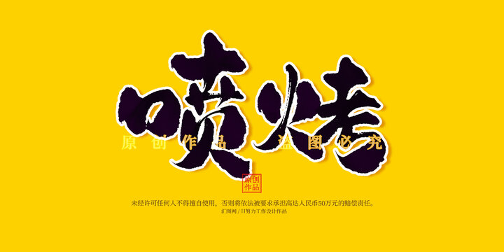 噴烤