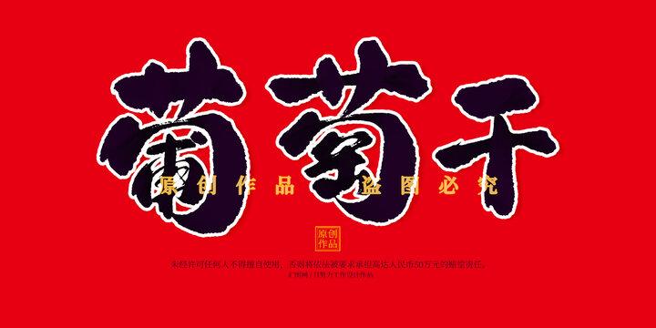 葡萄干